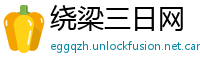 绕梁三日网